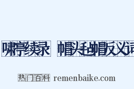 啸亭续录·帽头毡帽反义词是什么意思的图片